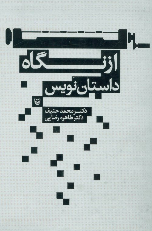 ازنگاه داستان نویس