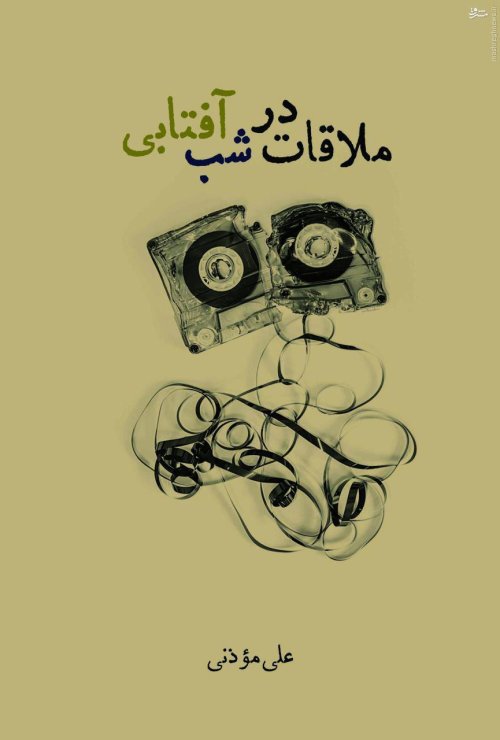 ملاقات در شب آفتابی