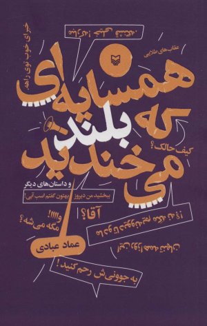 همسایه ای که بلند می خندید