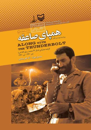 همپای صاعقه: کارنامه عملیاتی لشکر 27 محمد رسول الله جلد 1