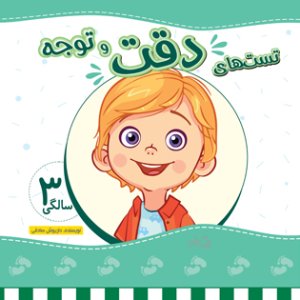 تست های دقت و توجه: 3 سالگی