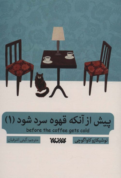 پیش از آنکه قهوه سرد شود جلد 1