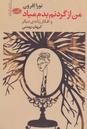 من از گردنم بدم میاد و افکار زنانه دیگر