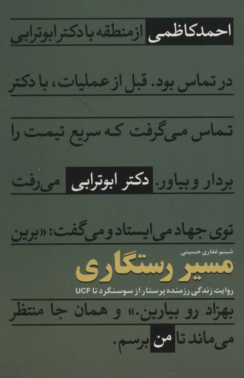 مسیر رستگاری: روایت زندگی رزمنده پرستار از سوسنگرد تا UCF