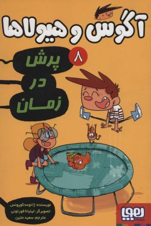 آگوس و هیولاها جلد 8: پرش در زمان