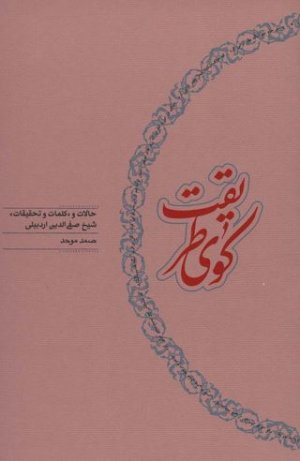 کوی طریقت: حالات و کلمات و تحقیقات شیخ صفی الدین اردبیلی