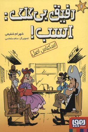 رفیق بی کلک اسب جلد 2: اسکناس اصل