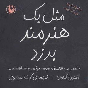 مثل یک هنرمند بدزد 10 نکته در مورد خلاقیت که تا بحال هیچکس به شما نگفته است