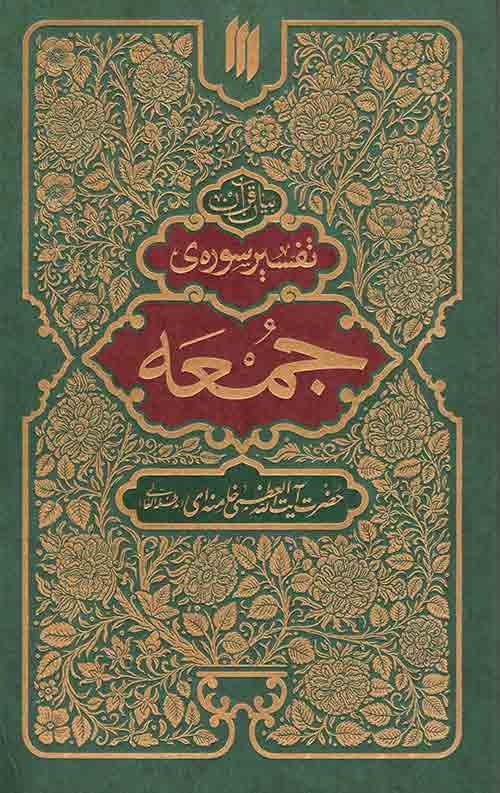 تفسیر سوره جمعه