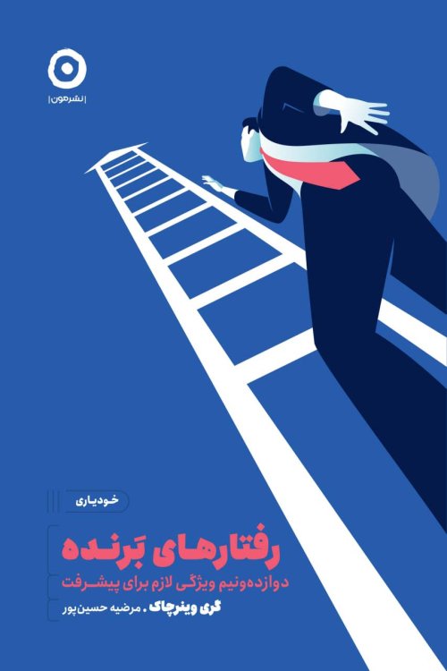 رفتارهای برنده