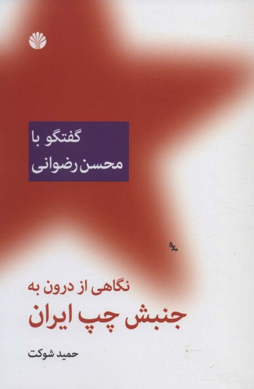 نگاهی از درون به جنبش چپ در ایران: گفتگو با محسن رضوانی