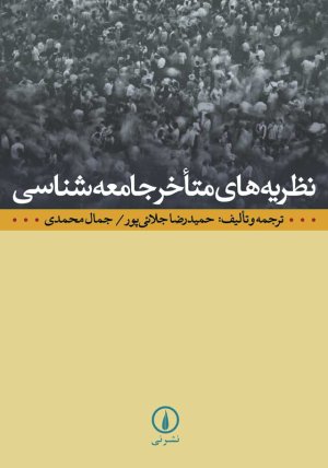 نظریه های متاخر جامعه شناسی