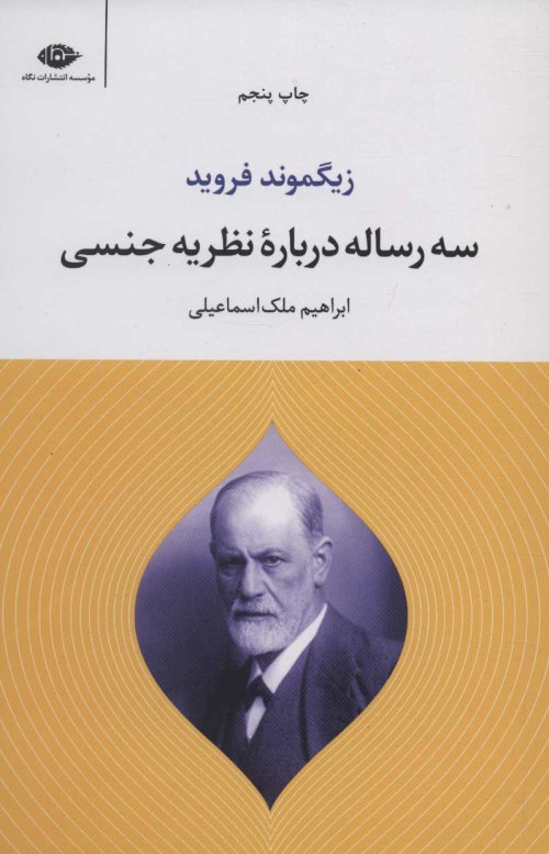 سه رساله درباره نظریه جنسی