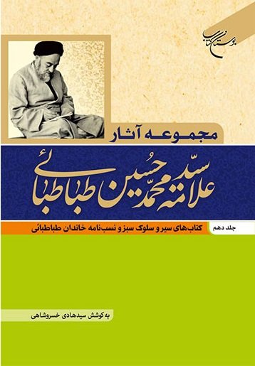 مجموعه آثار علامه طباطبایی جلد 10: سیر و سلوک سبز و نسب نامه خاندان طباطبایی