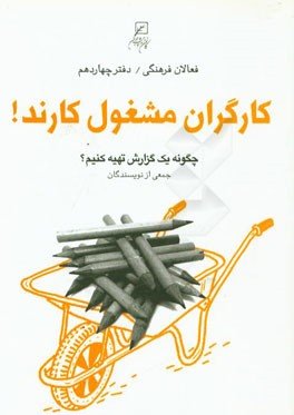 فعالان فرهنگی جلد 14: کارگران مشغول کارند - چگونه یک گزارش تهیه کنیم