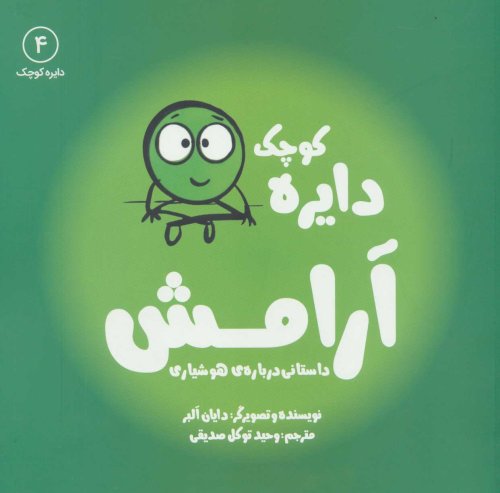 آرامش:داستانی درباره ی هوشیاری