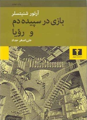 بازی در سپیده دم و رویا