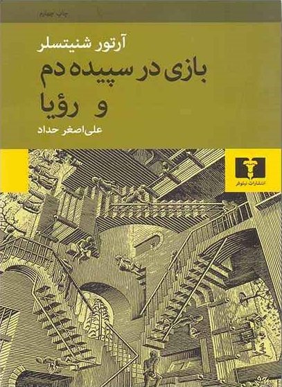 بازی در سپیده دم و رویا