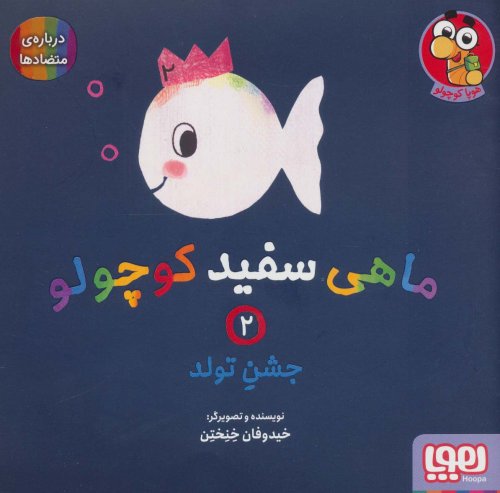 ماهی سفید کوچولو جلد 2: جشن تولد