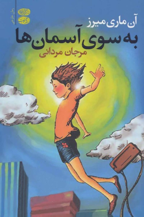 به سوی آسمان ها