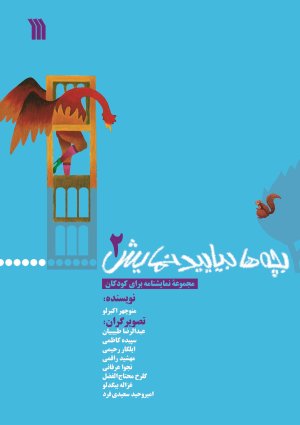 بچه ها بیایید نمایش جلد 2