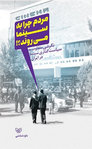 مردم چرا به سینما میروند نگرشی متفاوت به سیاست گذاری سینما در ایران
