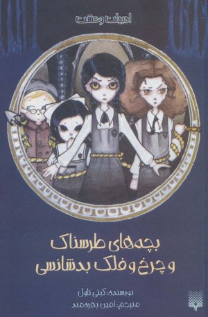 بچه های طرسناک و چرخ و فلک بدشانسی