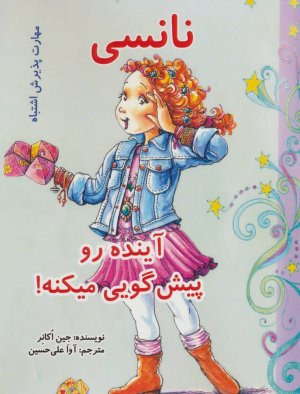 نانسی آینده رو پیش گویی میکنه!