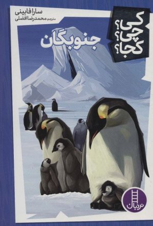 کی چی کجا جلد 6: جنوبگان