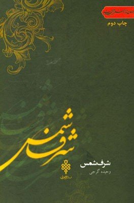 شرف شمس