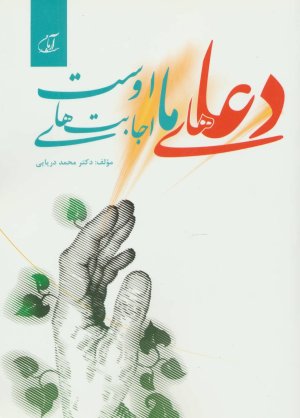 دعاهای ما اجابت های اوست