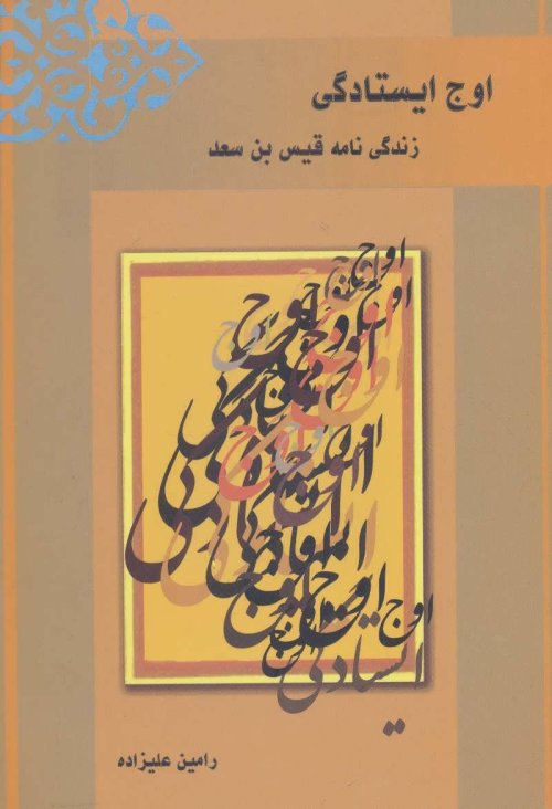اوج ایستادگی: زندگی نامه قیس بن سعد