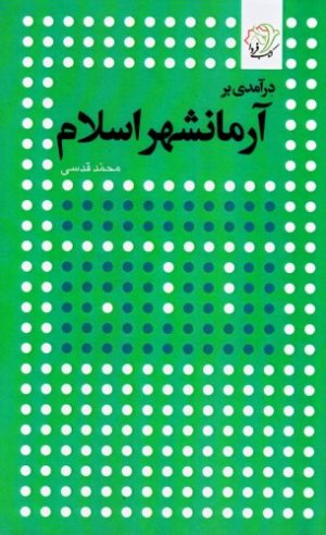 درآمدی بر آرمانشهر اسلام