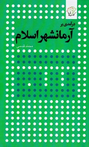 درآمدی بر آرمانشهر اسلام