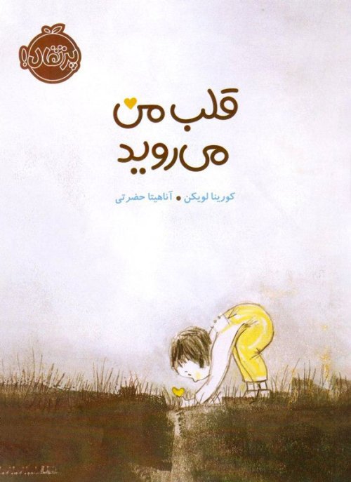 قلب من می روید