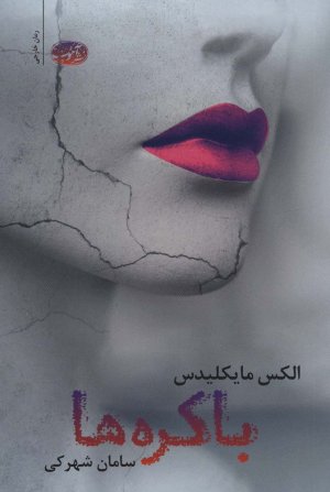باکره ها