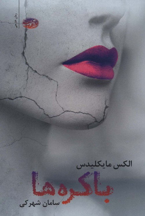 باکره ها