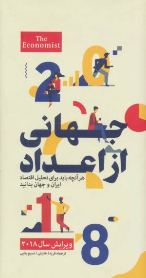 جهانی از اعداد