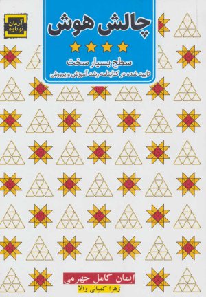 چالش هوش جلد 4