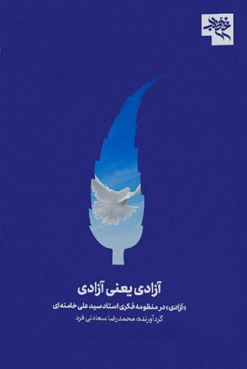 آزادی یعنی آزادی: آزادی در منظومه فکری استاد سید علی خامنه ای