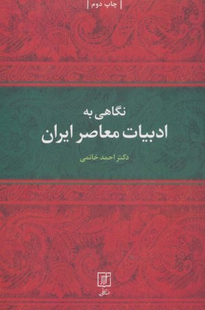 نگاهی به ادبیات معاصر ایران