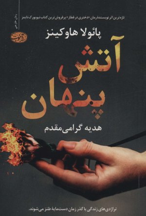 آتش پنهان