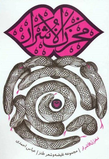 مخزن الاشرار