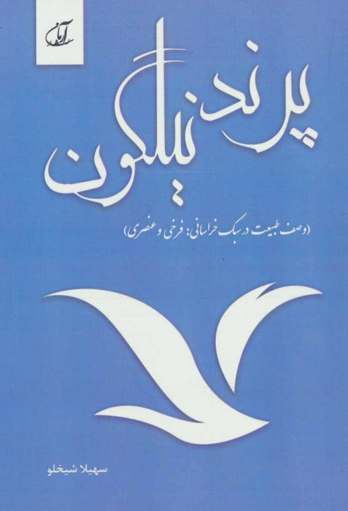 پرند نیلگون