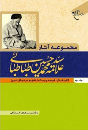 مجموعه آثار علامه طباطبایی جلد2: شیعه و رسالت تشیع در دنیای امروز
