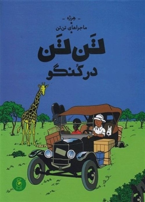 ماجراهای تن‌تن 2: تن‌تن در کنگو