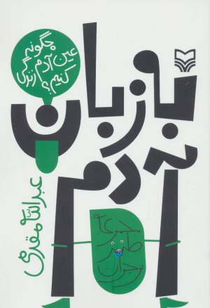 به زبان آدم