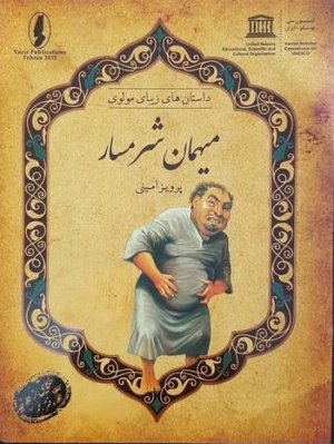 داستان های زیبای مولوی: میهمان شرمسار