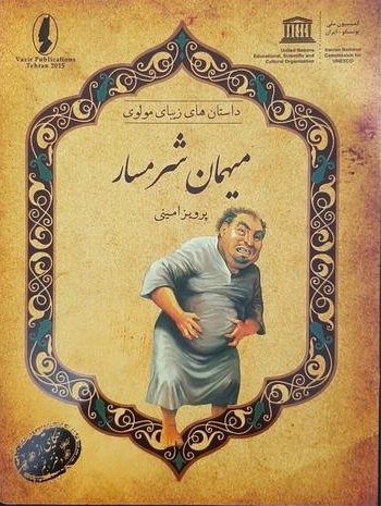 داستان های زیبای مولوی: میهمان شرمسار