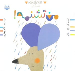 قصه های موش کوچولو جلد 1: من تشنمه